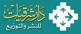 دار شرقيات للنشر والتوزيع