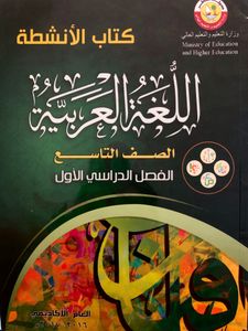 اللغة العربية - الصف التاسع - الفصل الدراسي الأول: كتاب الأنشطة