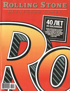 Rolling Stone Russia № 040, Октябрь 2007