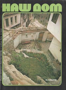 Наш Дом, 1985 Сентябрь-Октябрь