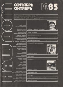 Наш Дом, 1985 Сентябрь-Октябрь