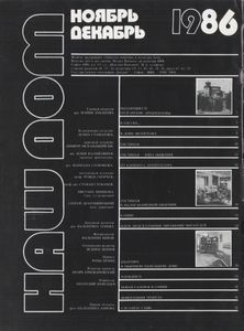 Наш Дом, 1986 Ноябрь-Декабрь