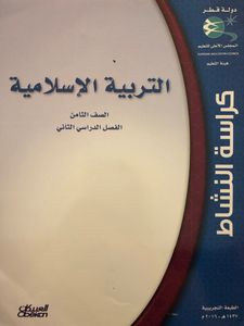 التربية الإسلامية - الصف الثامن - الفصل الدراسي الثاني: كراسة النشاط