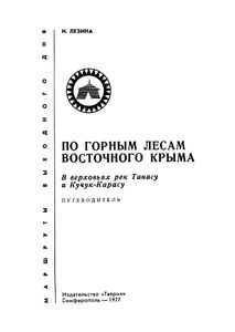 По Горным Лесам Восточного Крыма