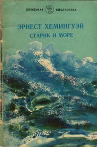Старик И Море