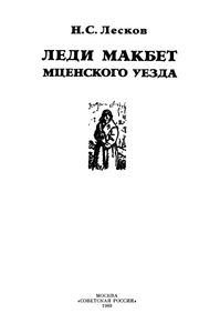 Леди Макбет Мценского Уезда