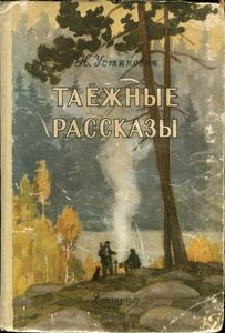 Таежные Рассказы