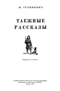 Таежные Рассказы