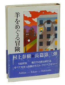 羊をめぐる冒険