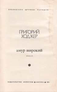 Амур Широкий