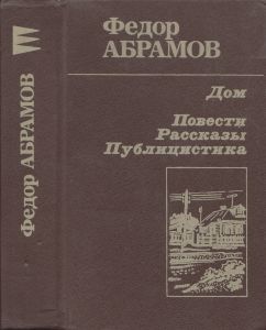 Дом. Повести. Рассказы. Публицистика