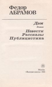 Дом. Повести. Рассказы. Публицистика