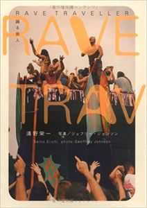 Rave Traveller - 踊る旅人