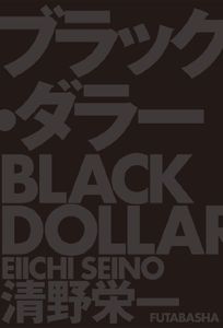 ブラック・ダラーBlack Dollar
