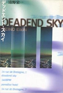 デッドエンド・スカイ Deadend Sky