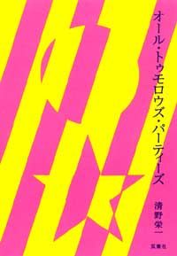 オール・トゥモロウズ・パーティーズ All Tomorrow's Parties