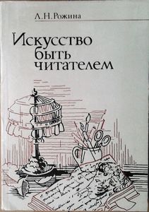 Искусство быть читателем