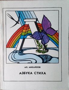 Азбук Стиха