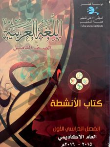 اللغة العربية - الصف الثامن - الفصل الدراسي الأول: كتاب الأنشطة