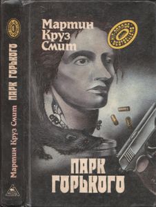 Парк Горького