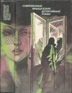 Современный французский детективный роман