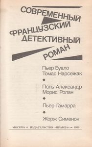 Современный французский детективный роман