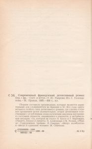 Современный французский детективный роман