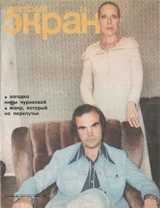 Советский Экран № 480 Август 1976