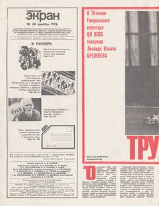 Советский Экран № 480 Август 1976
