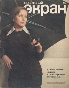 Советский Экран № 471 Август 1976