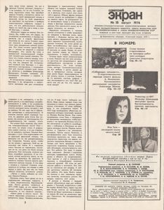 Советский Экран № 471 Август 1976