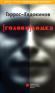 [голово]ломка