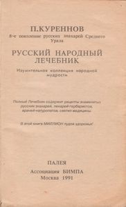 Русский Народный Лечебник