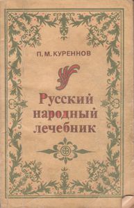 Русский Народный Лечебник