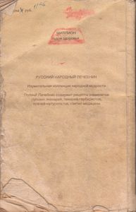 Русский Народный Лечебник