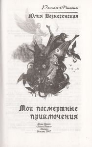 Мои Посмертные Приключения