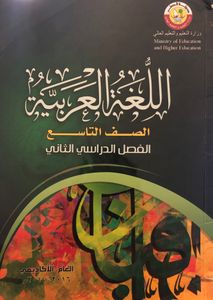 اللغة العربية - الصف التاسع - الفصل الدراسي الثاني