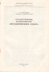 Государственный Музей-Памятник "Исаакиевский Собор"