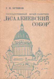 Государственный Музей-Памятник "Исаакиевский Собор"