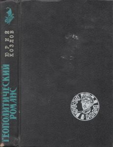 Геополитический Романс