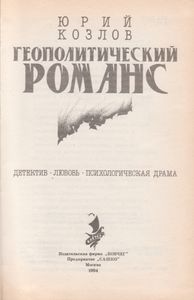 Геополитический Романс