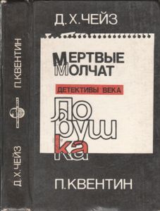 Мертвые Молчат / Ловушка