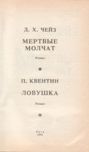Мертвые Молчат / Ловушка