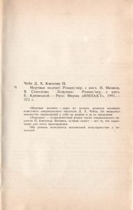 Мертвые Молчат / Ловушка