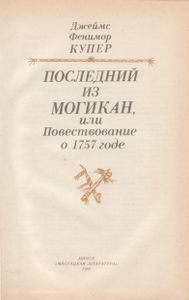 Последний из могикан