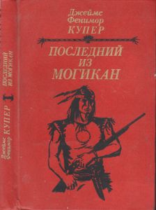 Последний из могикан