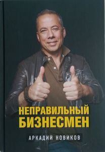 Неправильный бизнемен