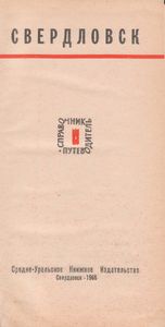 Свердловск: Справочник-Путеводитель