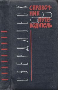 Свердловск: Справочник-Путеводитель