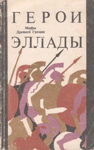 Герои Эллады: Мифы Древней Греции